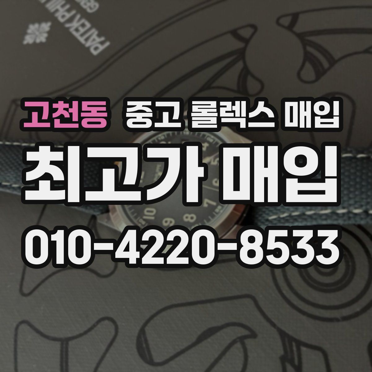 고천동 중고 롤렉스 매입