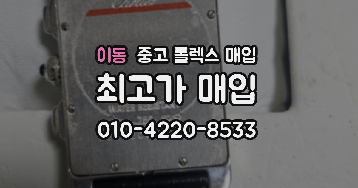 이동 중고 롤렉스 매입