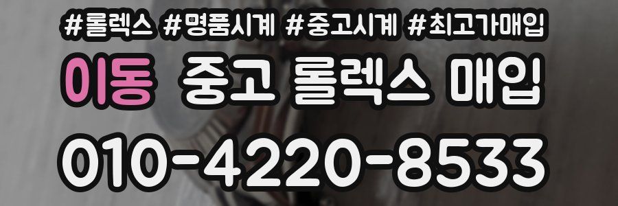 이동 중고 롤렉스 매입