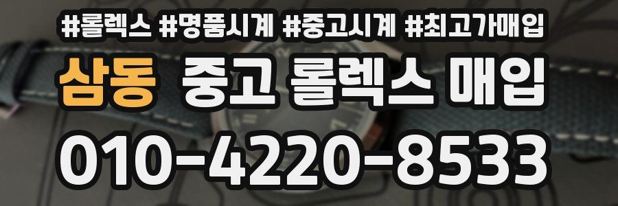 삼동 중고 롤렉스 매입
