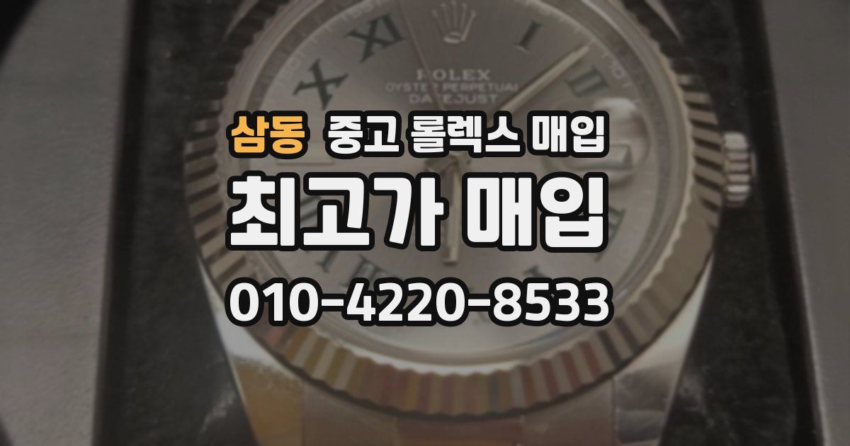 삼동 중고 롤렉스 매입
