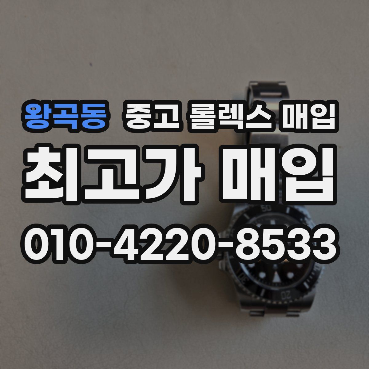 왕곡동 중고 롤렉스 매입