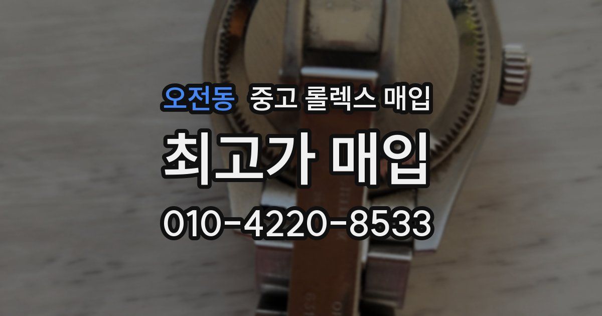 오전동 중고 롤렉스 매입