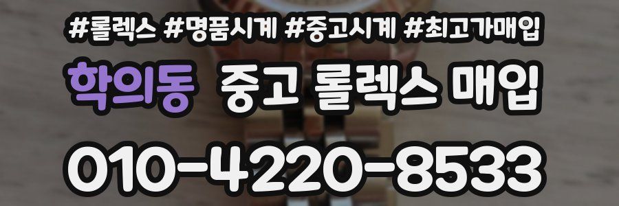 학의동 중고 롤렉스 매입