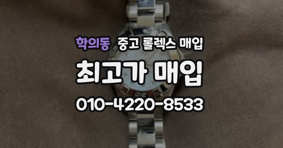 학의동 중고 롤렉스 매입