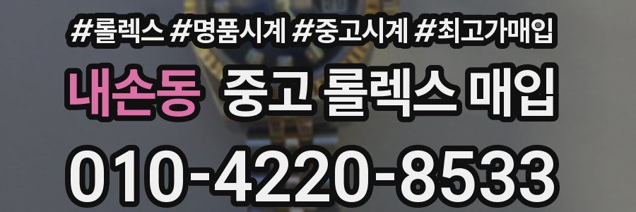 내손동 중고 롤렉스 매입