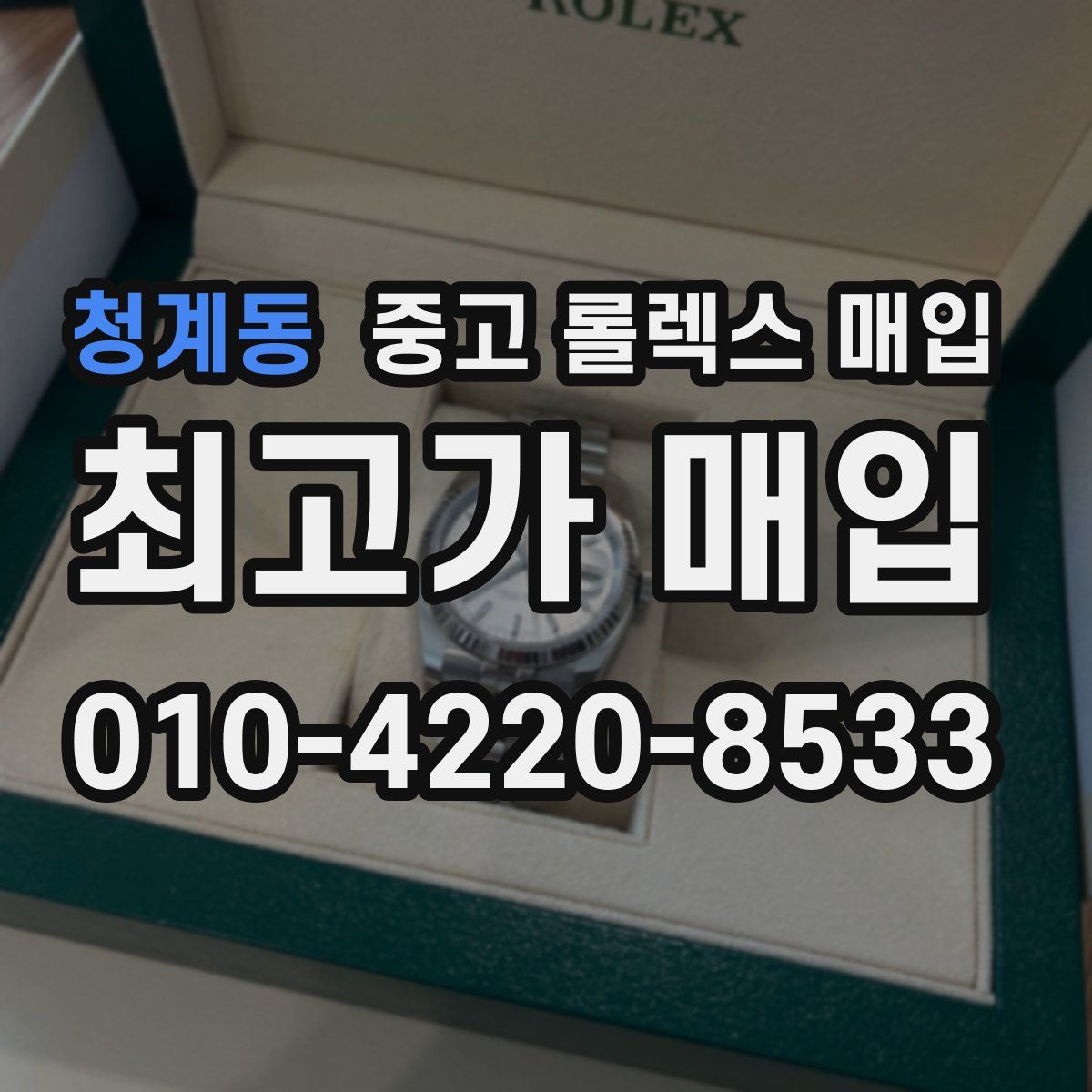 청계동 중고 롤렉스 매입