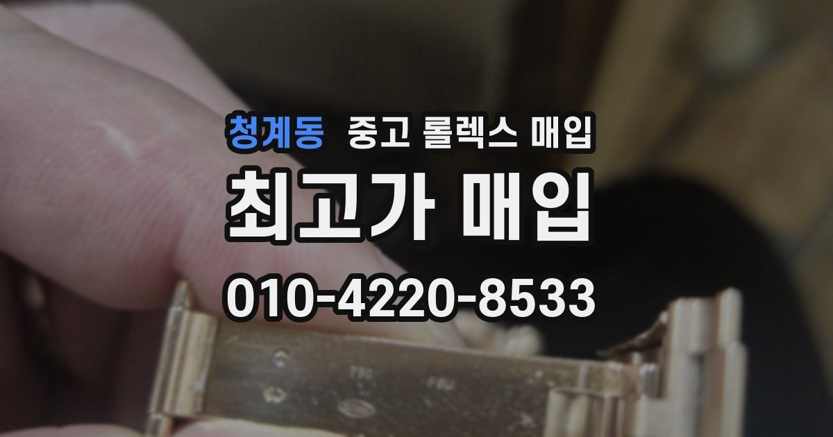 청계동 중고 롤렉스 매입