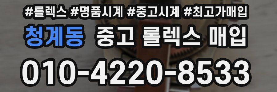 청계동 중고 롤렉스 매입