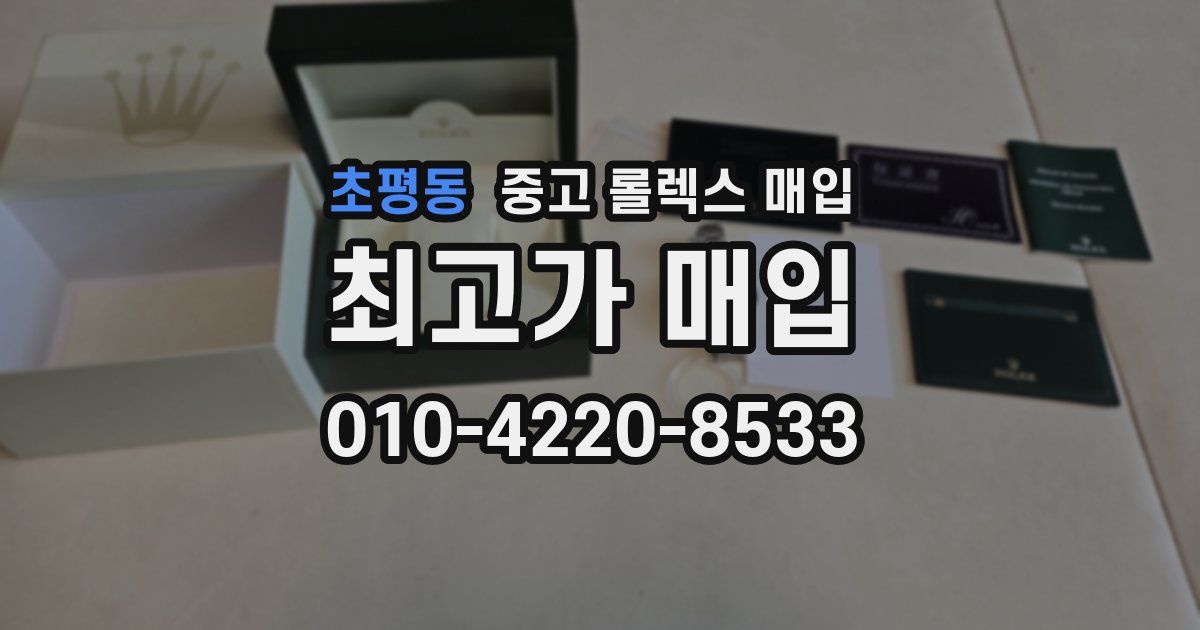 초평동 중고 롤렉스 매입