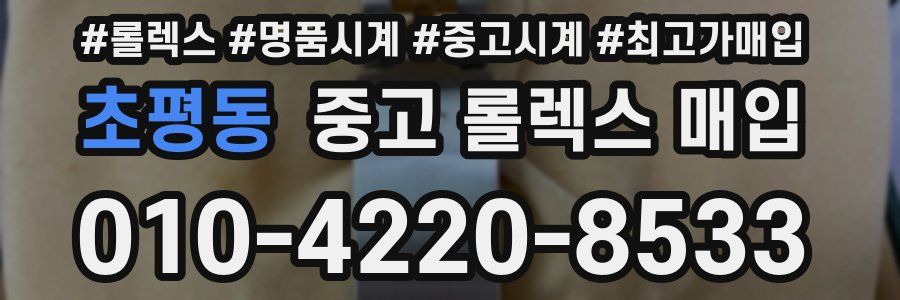 초평동 중고 롤렉스 매입