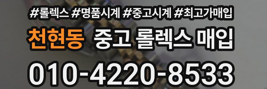 천현동 중고 롤렉스 매입