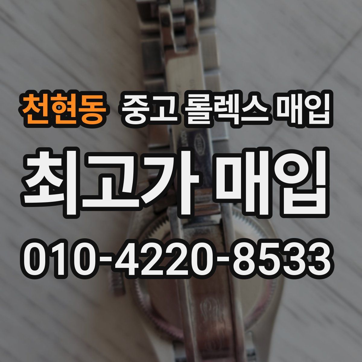 천현동 중고 롤렉스 매입