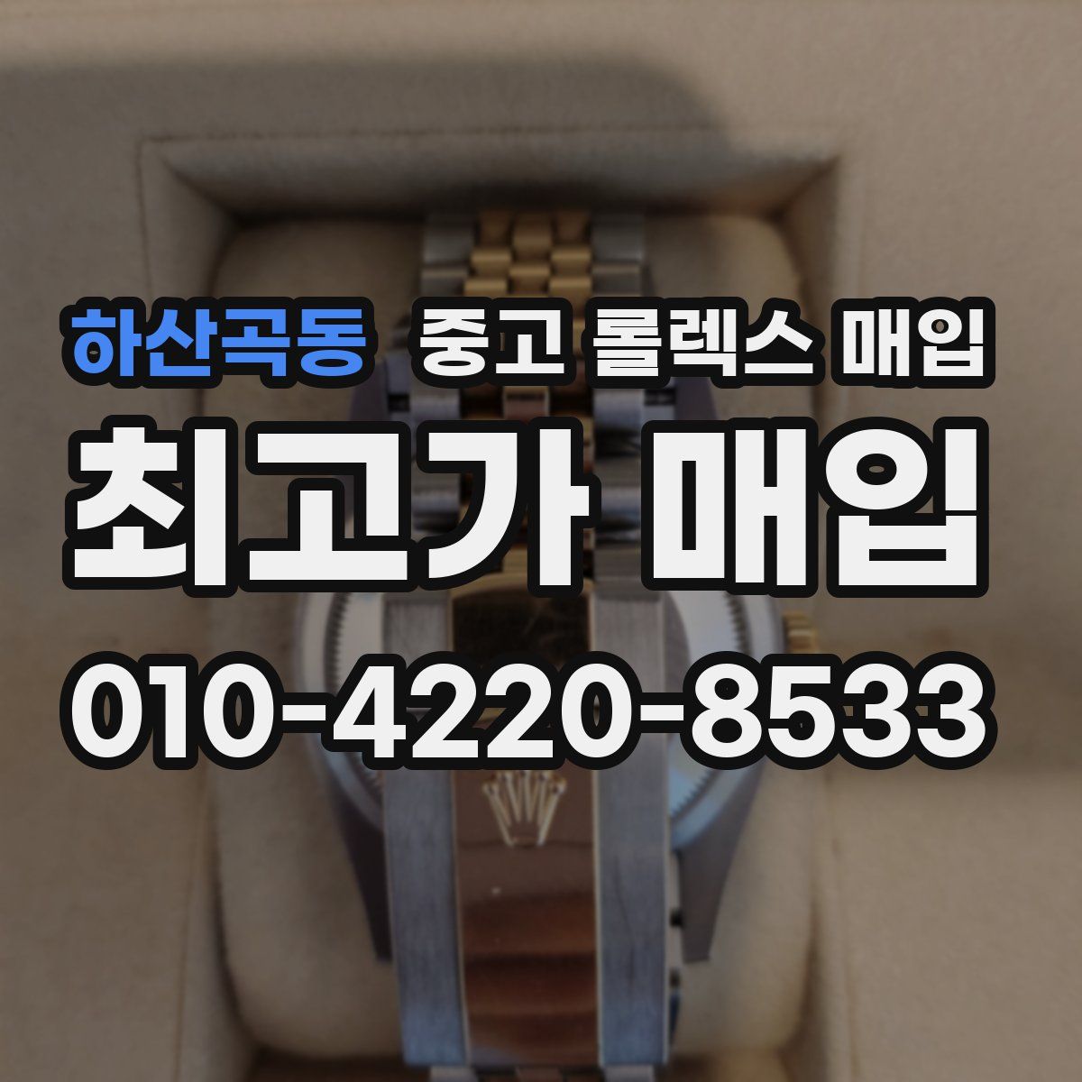 하산곡동 중고 롤렉스 매입
