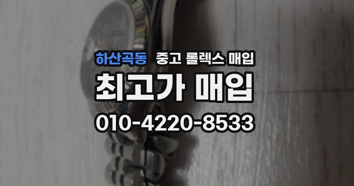 하산곡동 중고 롤렉스 매입
