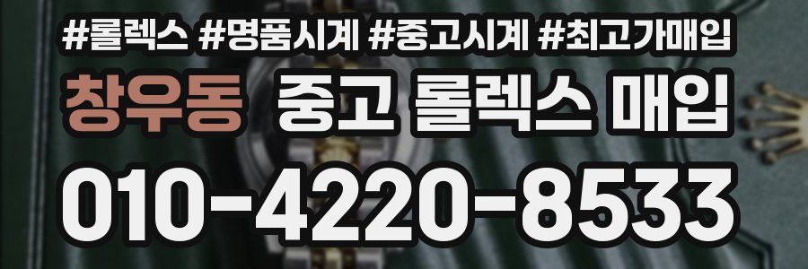 창우동 중고 롤렉스 매입