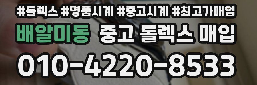 배알미동 중고 롤렉스 매입