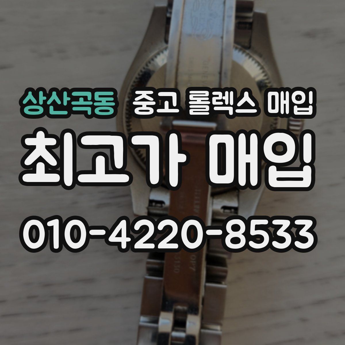 상산곡동 중고 롤렉스 매입