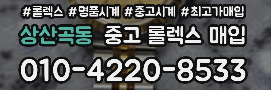 상산곡동 중고 롤렉스 매입