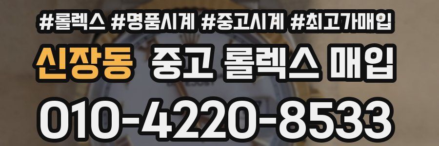 신장동 중고 롤렉스 매입
