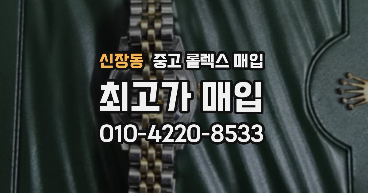신장동 중고 롤렉스 매입