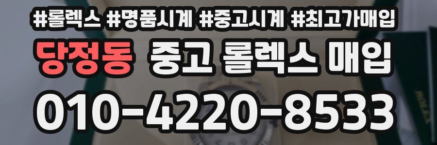 당정동 중고 롤렉스 매입