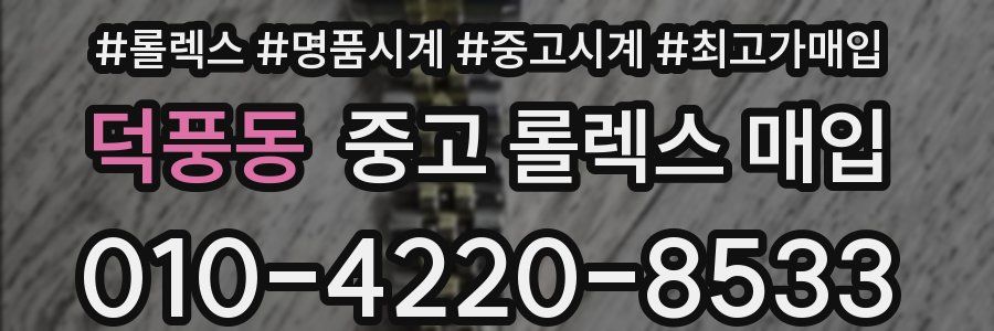 덕풍동 중고 롤렉스 매입