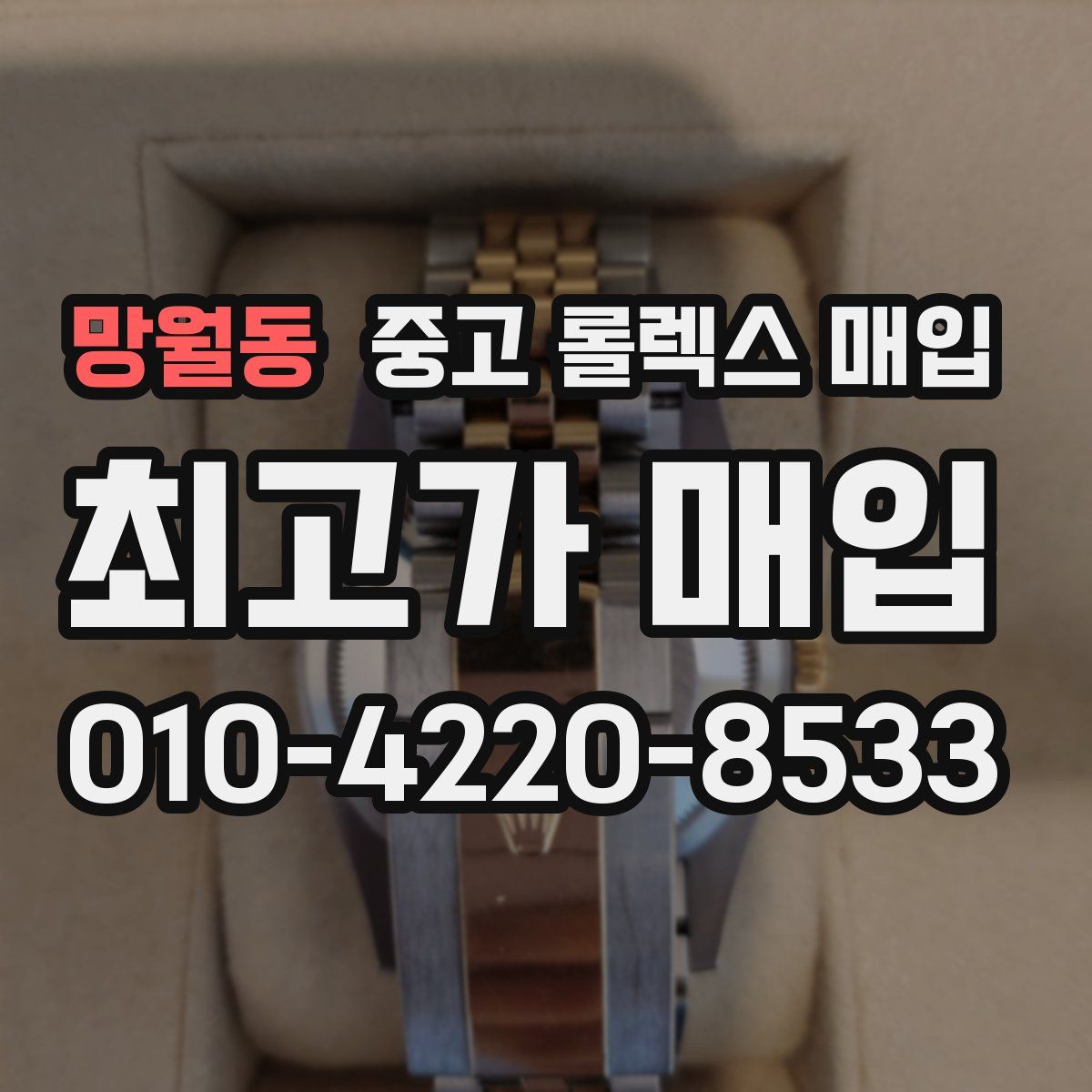 망월동 중고 롤렉스 매입