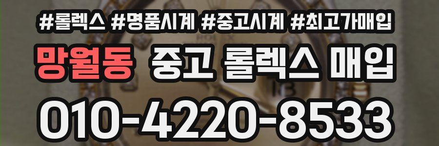망월동 중고 롤렉스 매입