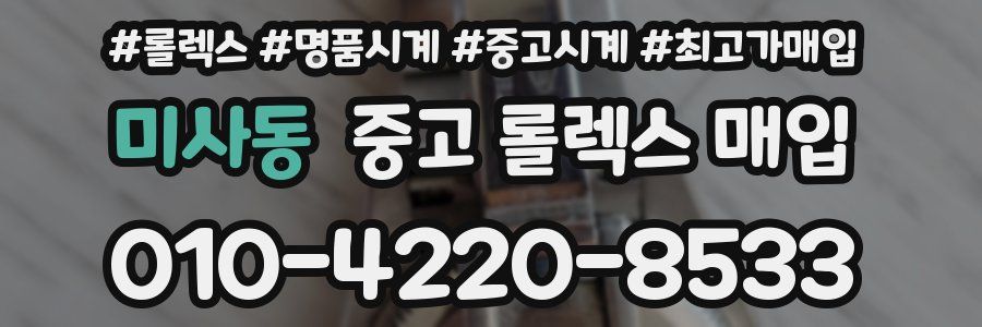 미사동 중고 롤렉스 매입