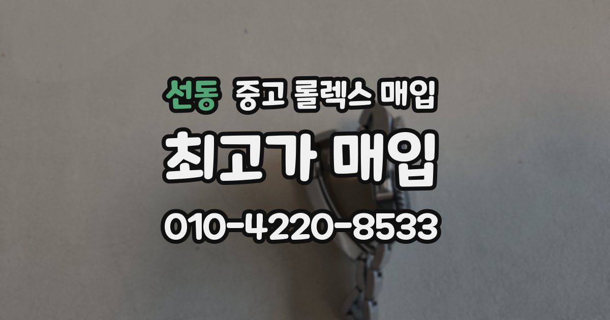 선동 중고 롤렉스 매입