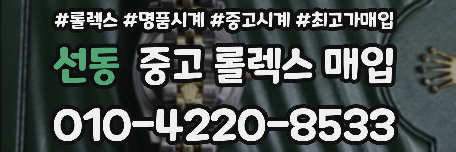선동 중고 롤렉스 매입