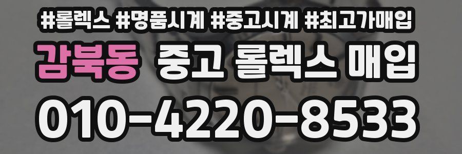 감북동 중고 롤렉스 매입