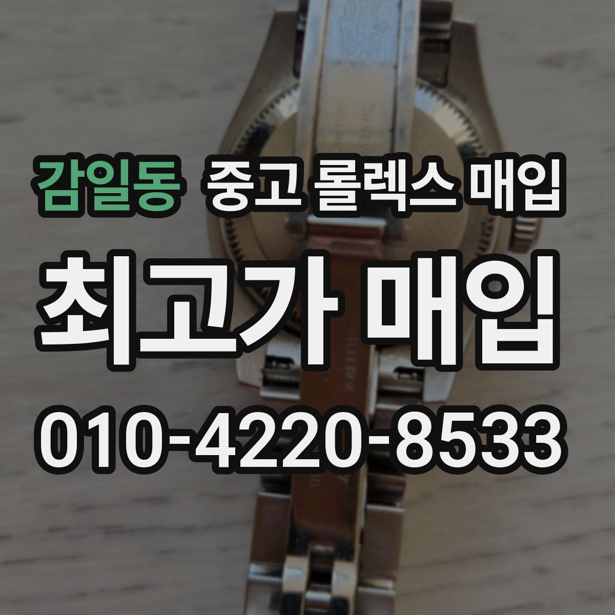 감일동 중고 롤렉스 매입