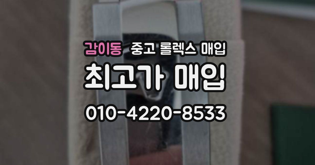 감이동 중고 롤렉스 매입