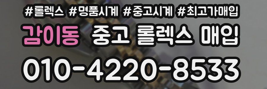 감이동 중고 롤렉스 매입