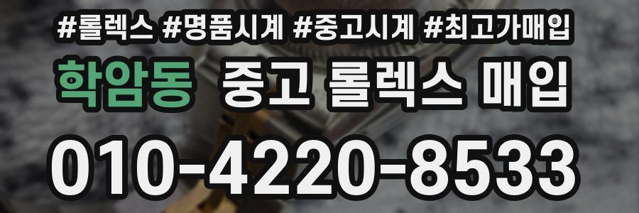 학암동 중고 롤렉스 매입