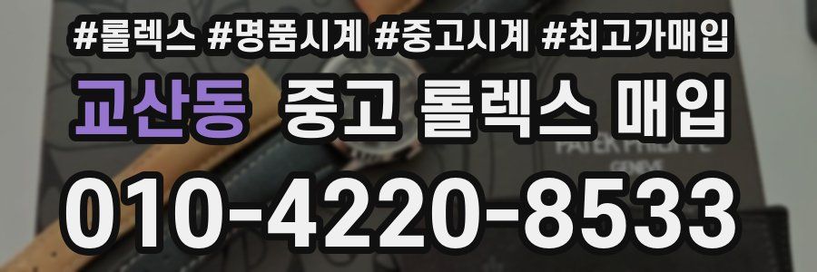 교산동 중고 롤렉스 매입