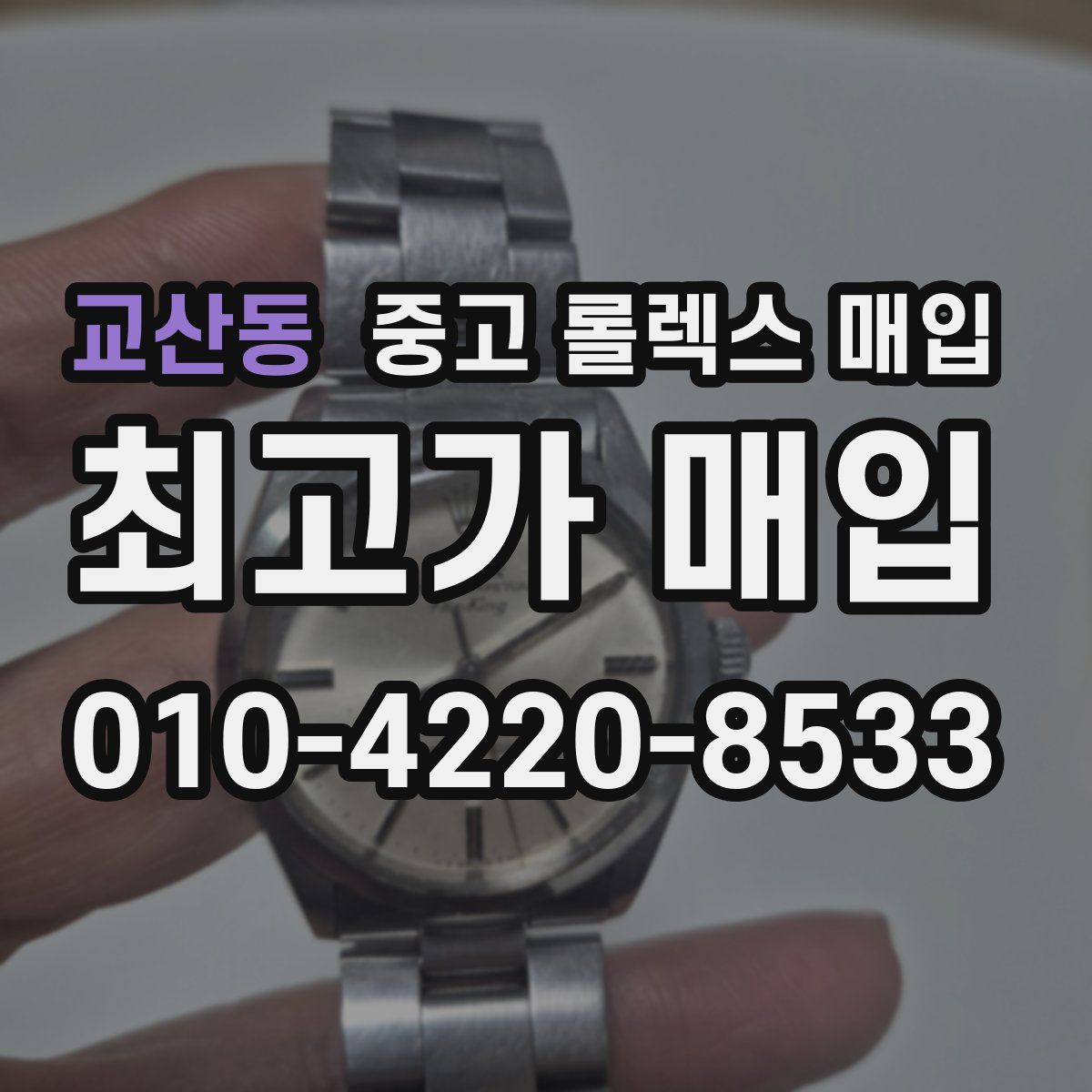 교산동 중고 롤렉스 매입