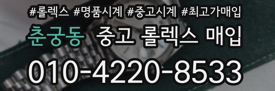 춘궁동 중고 롤렉스 매입