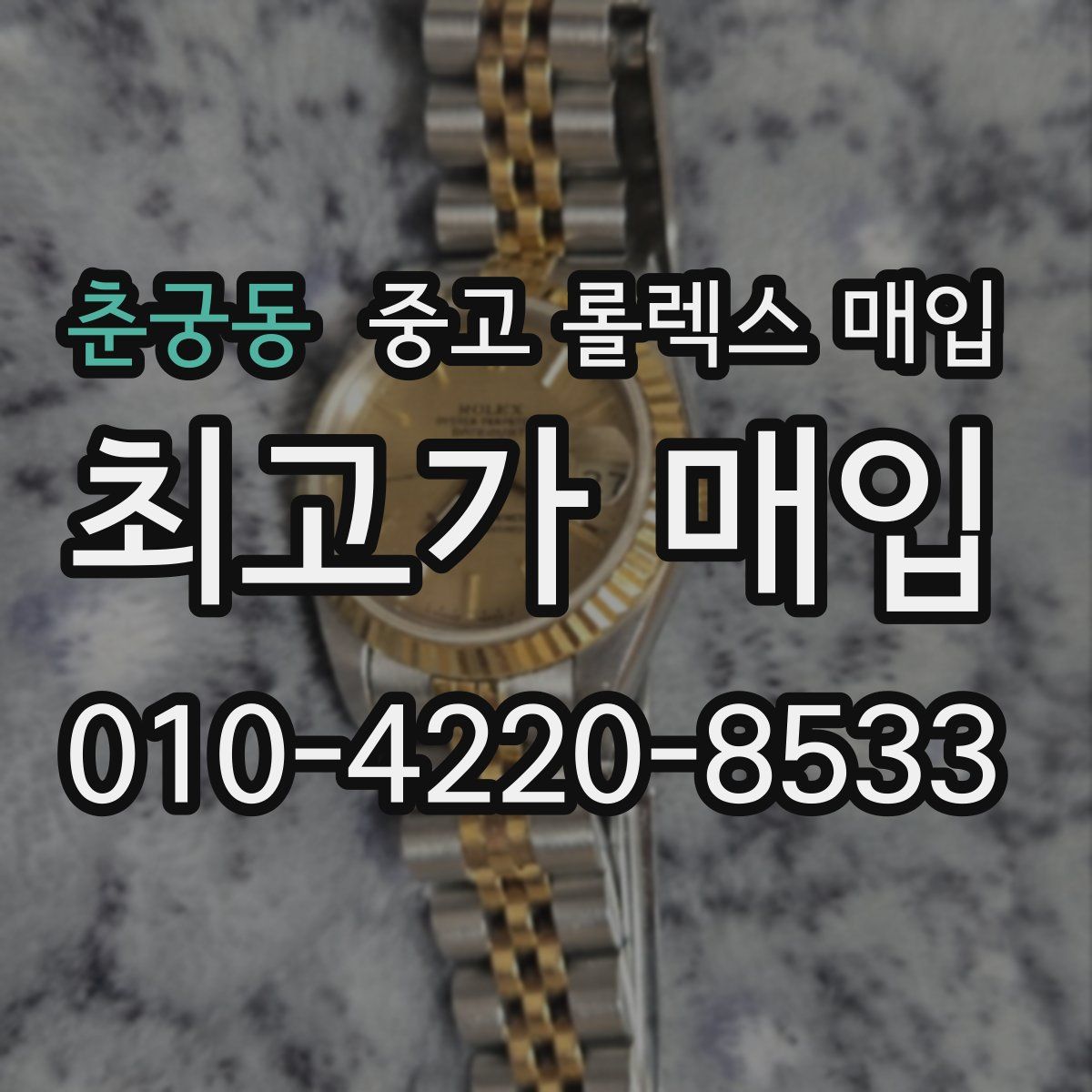 춘궁동 중고 롤렉스 매입