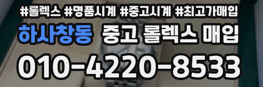하사창동 중고 롤렉스 매입