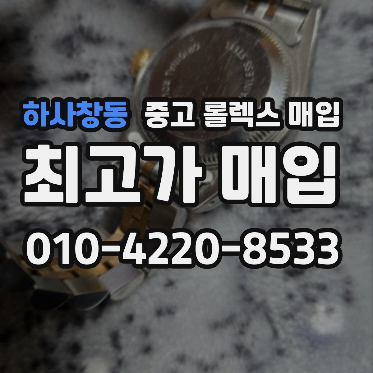 하사창동 중고 롤렉스 매입