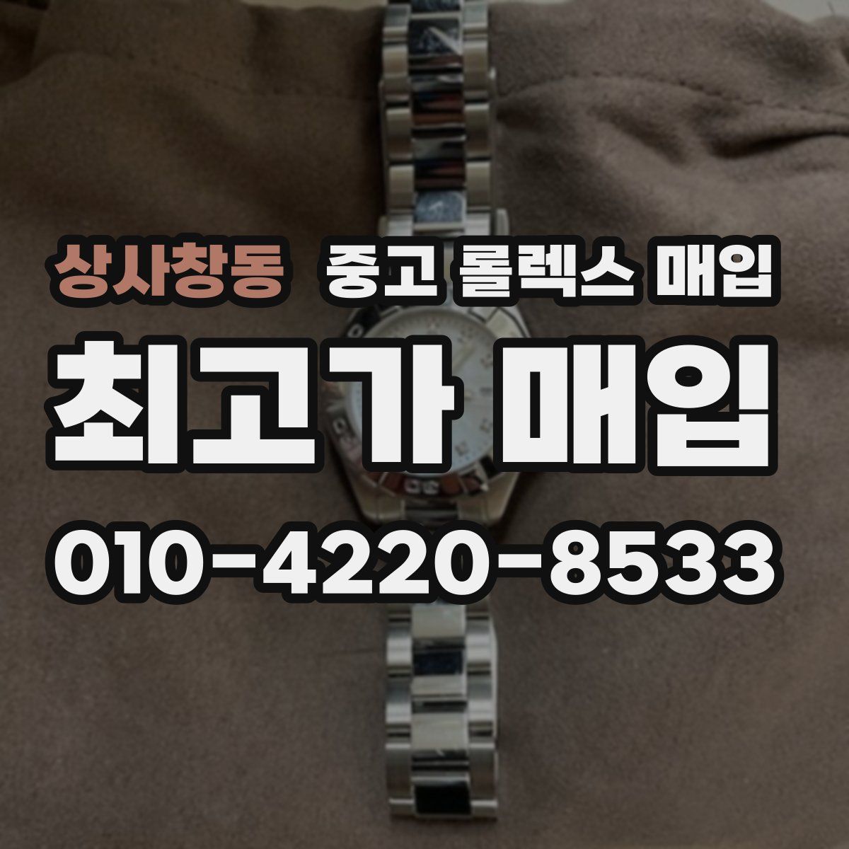 상사창동 중고 롤렉스 매입