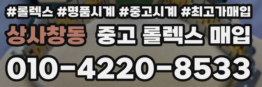 상사창동 중고 롤렉스 매입