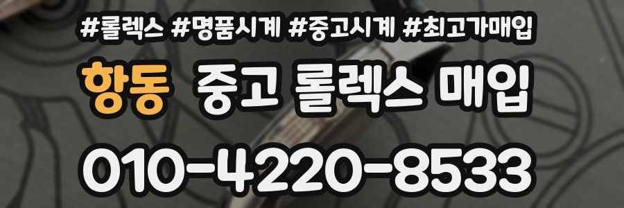 항동 중고 롤렉스 매입