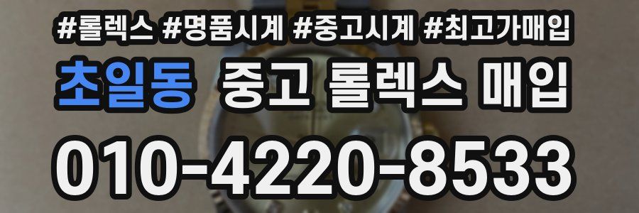 초일동 중고 롤렉스 매입