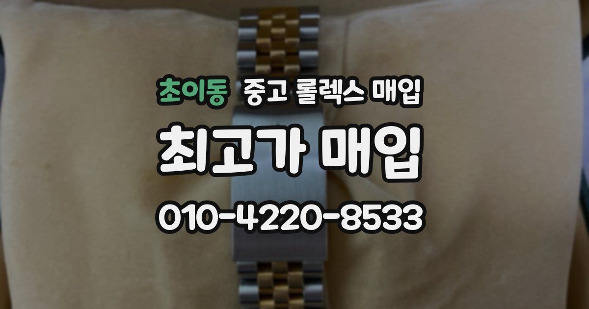 초이동 중고 롤렉스 매입