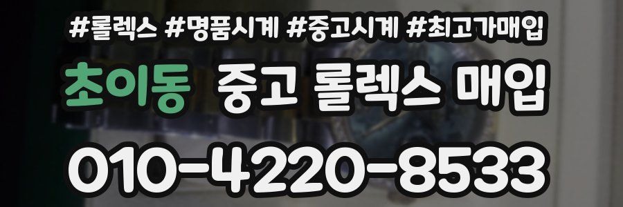 초이동 중고 롤렉스 매입