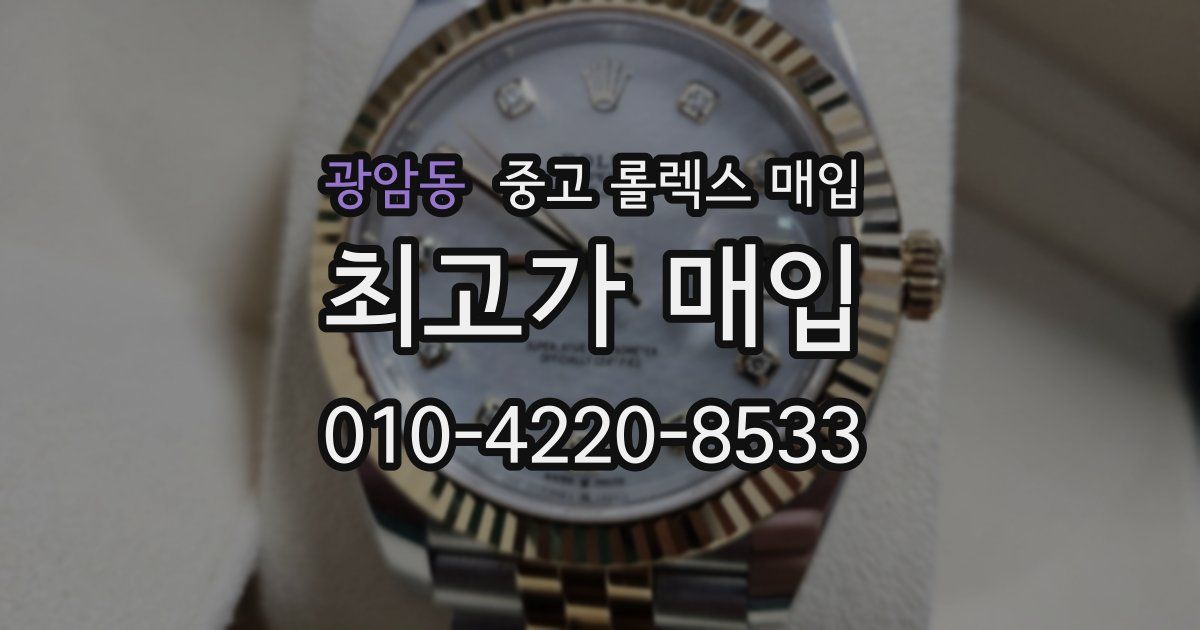 광암동 중고 롤렉스 매입